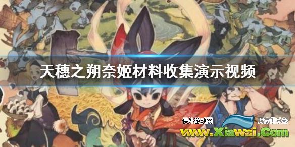 《天穗之朔奈姬》材料怎么收集？材料收集演示视频