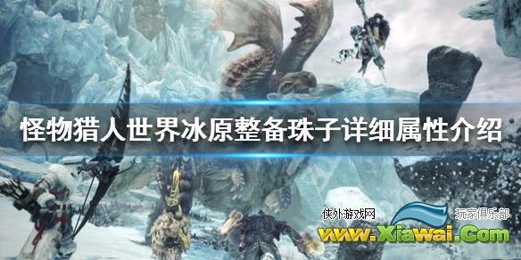 《怪物猎人世界冰原》整备机制讲解 整备珠子详细属性介绍
