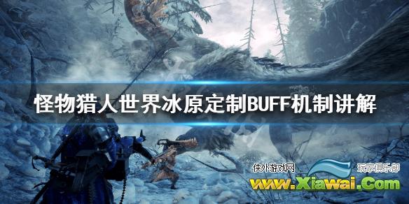 《怪物猎人世界冰原》炮击猫饭怎么吃 定制BUFF机制讲解