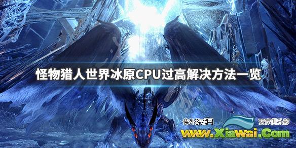 《怪物猎人世界冰原》CPU过高怎么办 CPU过高解决方法一览