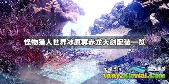 《怪物猎人世界冰原》冥赤龙大剑怎么配装 冥赤龙大剑配装一览