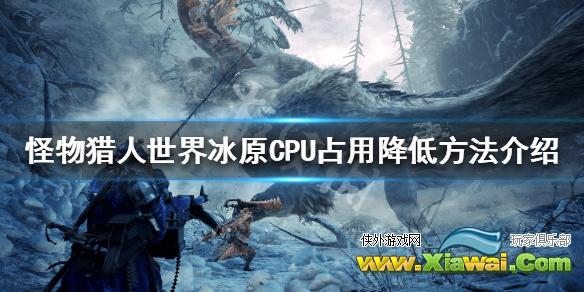 《怪物猎人世界冰原》CPU占用高怎么办 CPU占用降低方法介绍