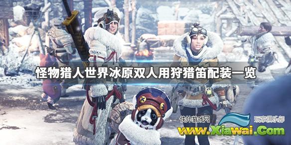 《怪物猎人世界冰原》双人用狩猎笛怎么配装 双人用狩猎笛配装一览