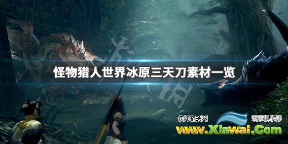 《怪物猎人世界冰原》三天刀要什么硬币 三天刀素材一览
