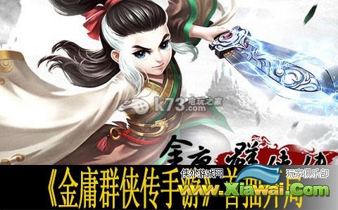 金庸群侠传手游首抽开局心得
