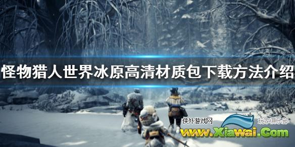 《怪物猎人世界冰原》高清材质包怎么下载 高清材质包下载方法介绍