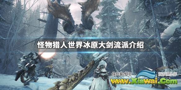 《怪物猎人世界冰原》大剑流派介绍 大剑怎么玩