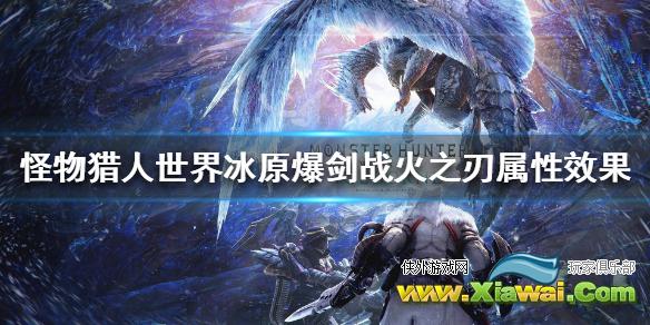 《怪物猎人世界冰原》爆剑战火之刃属性怎么样 爆剑战火之刃属性效果介绍