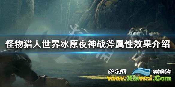 《怪物猎人世界冰原》夜神战斧属性效果介绍 夜神战斧图鉴一览