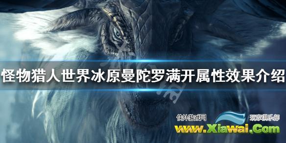 《怪物猎人世界冰原》曼陀罗满开属性怎么样 曼陀罗满开属性效果介绍