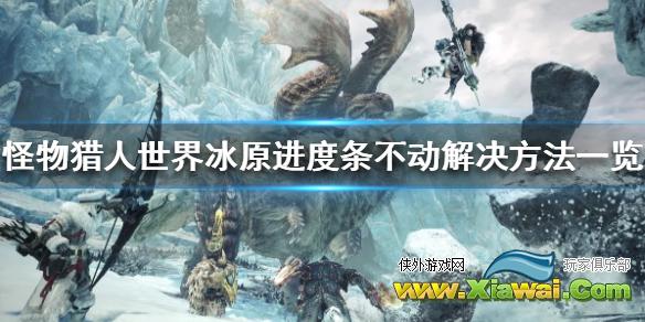 《怪物猎人世界冰原》进度条不动怎么办 进度条不动解决方法一览