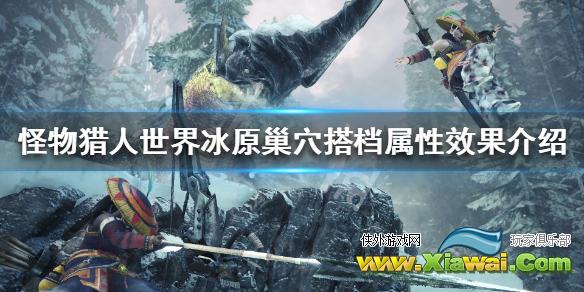 《怪物猎人世界冰原》巢穴搭档属性效果介绍 巢穴搭档图鉴一览