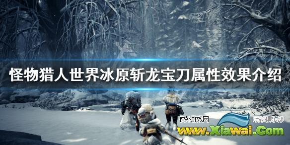 《怪物猎人世界冰原》斩龙宝刀属性效果介绍 斩龙宝刀图鉴一览