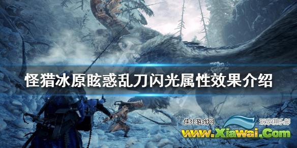 《怪物猎人世界冰原》眩惑乱刀闪光属性信息一览 眩惑乱刀闪光装备属性介绍