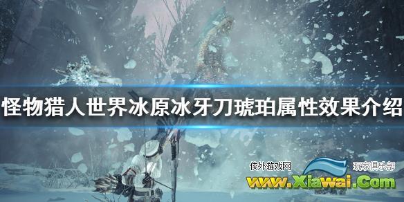 《怪物猎人世界冰原》冰牙刀琥珀怎么样 冰牙刀琥珀属性效果介绍
