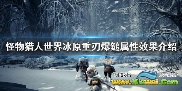 《怪物猎人世界冰原》重刃爆鎚属性怎么样 重刃爆鎚属性效果介绍