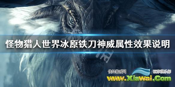《怪物猎人世界冰原》铁刀神威效果怎么样 铁刀神威属性效果说明