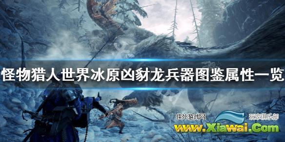《怪物猎人世界冰原》凶豺龙兵器属性怎么样 凶豺龙兵器图鉴属性一览