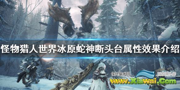 《怪物猎人世界冰原》蛇神断头台属性效果介绍 蛇神断头台图鉴一览