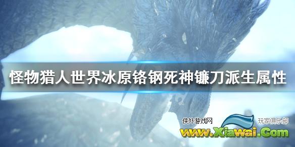《怪物猎人世界冰原》铬钢死神镰刀派生属性一览 铬钢死神镰刀3属性怎么样