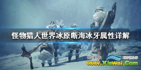 《怪物猎人世界冰原》断海冰牙属性详解 断海冰牙图鉴一览