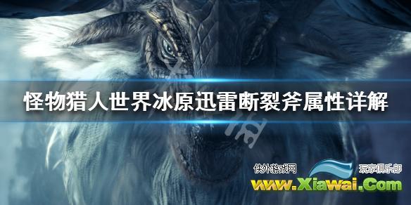 《怪物猎人世界冰原》迅雷断裂斧属性怎么样 迅雷断裂斧属性详解