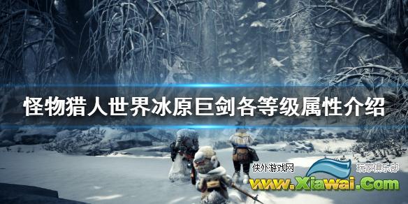 《怪物猎人世界冰原》巨剑各等级属性介绍 巨剑斩味属性一览