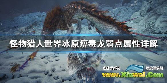 《怪物猎人世界冰原》痹毒龙弱什么属性 痹毒龙弱点属性详解