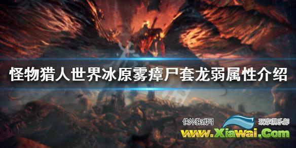 《怪物猎人世界冰原》雾瘴尸套龙弱点是什么 雾瘴尸套龙弱属性介绍