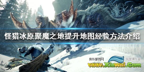 《怪物猎人世界冰原》聚魔之地提升地图经验方法介绍 聚魔之地怎么提升经验