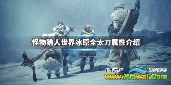 《怪物猎人世界冰原》全太刀属性介绍 太刀怎么选择