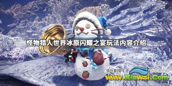《怪物猎人世界冰原》闪耀之宴持续时间说明 闪耀之宴玩法内容介绍
