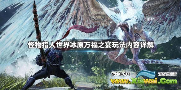 《怪物猎人世界冰原》万福之宴玩法内容详解 万福之宴有哪些特色