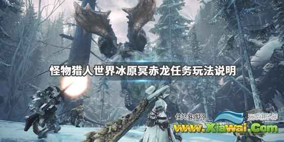 《怪物猎人世界冰原》冥赤龙玩法技巧介绍 冥赤龙任务玩法说明