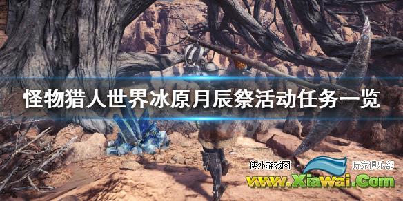 《怪物猎人世界冰原》月辰祭活动任务一览 万福之宴活动任务有哪些