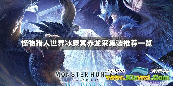 《怪物猎人世界冰原》冥赤龙采集装推荐一览 冥赤龙武器怎么选择