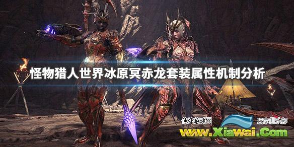 《怪物猎人世界冰原》冥赤龙套装怎么样 冥赤龙套装属性机制分析
