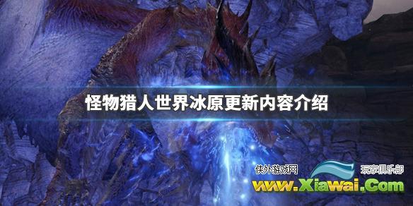 《怪物猎人世界冰原》狱狼龙登场有什么内容 游戏更新内容介绍