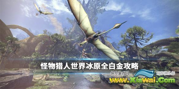 《怪物猎人世界冰原》白金怎么达成 游戏全白金攻略