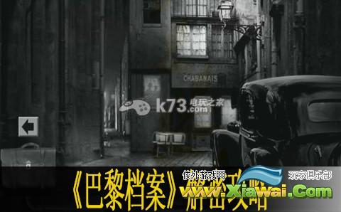 巴黎档案全解密文字攻略