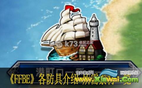 最终幻想勇气启示录各防具介绍 所需素材一览