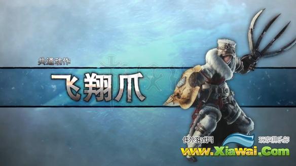 《怪物猎人世界冰原》飞翔爪详解攻略分享 飞翔爪新动作解析