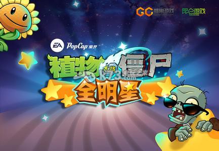 植物大战僵尸全明星中期进阶攻略