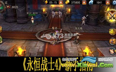 永恒战士4新手上手指南