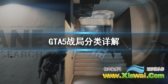 《GTA5》战局有哪些 战局分类详解