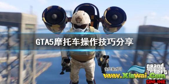 《GTA5》摩托车怎么操作？摩托车操作技巧分享