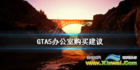 《GTA5》办公室有什么用 办公室购买建议