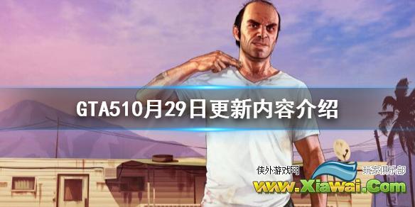 《GTA5》10.29更新了什么？10月29日更新内容介绍