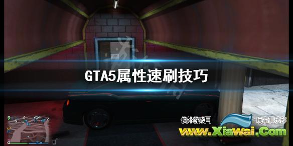 《GTA5》属性怎么刷 属性速刷技巧