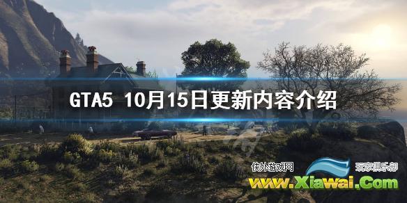 《GTA5》10月15日更新了什么？10月15日更新内容介绍